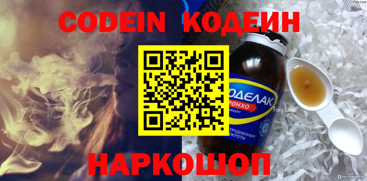 Кодеин Purple Drank Белгород
